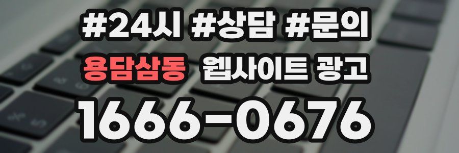 용담삼동 웹사이트 광고