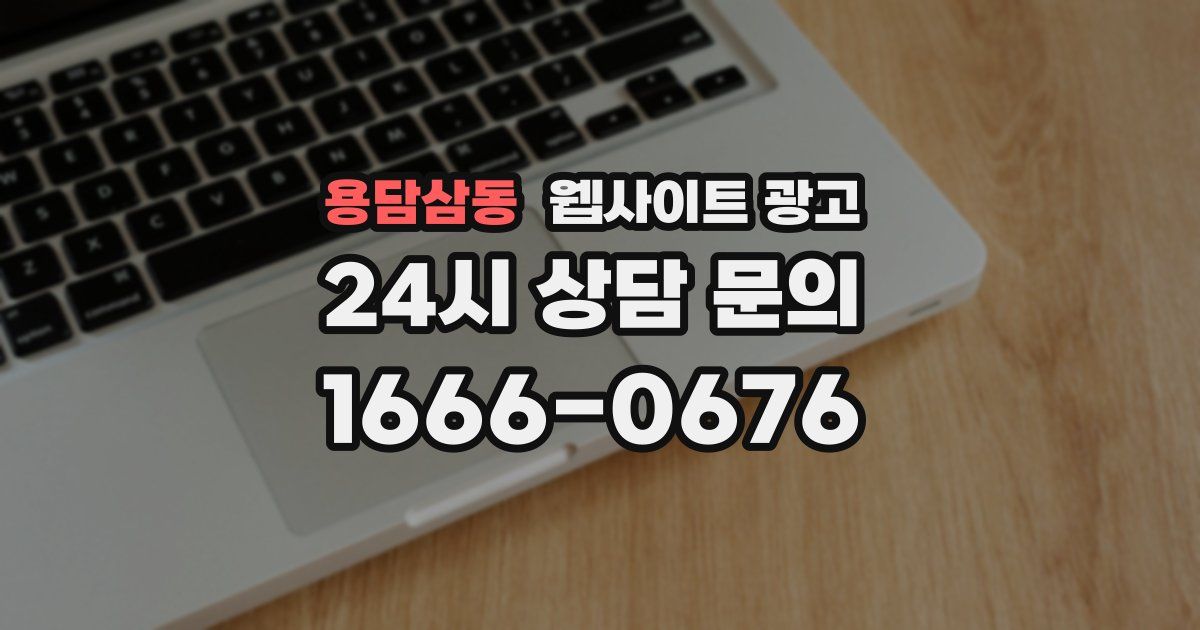 용담삼동 웹사이트 광고
