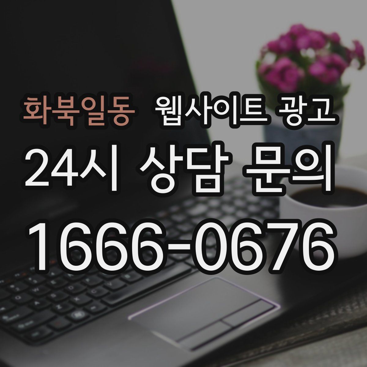 화북일동 웹사이트 광고