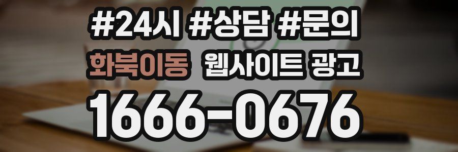 화북이동 웹사이트 광고