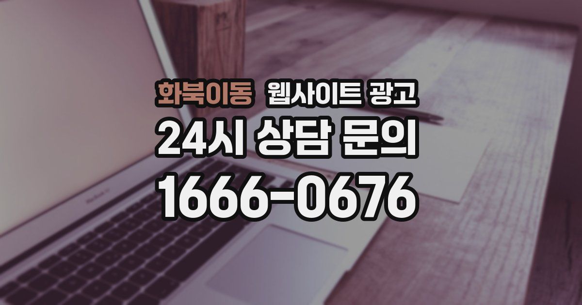 화북이동 웹사이트 광고