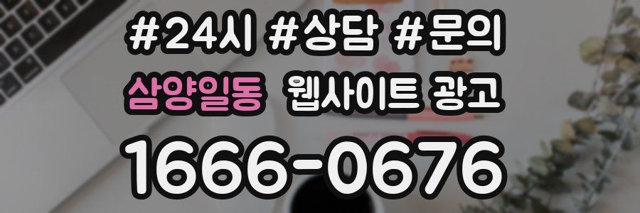 삼양일동 웹사이트 광고