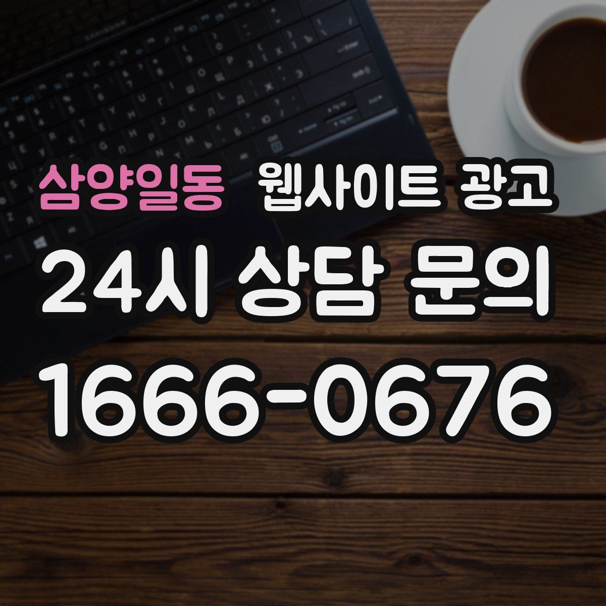 삼양일동 웹사이트 광고