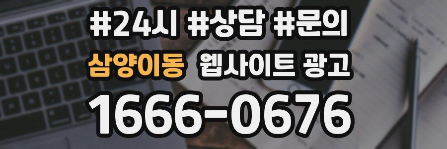 삼양이동 웹사이트 광고