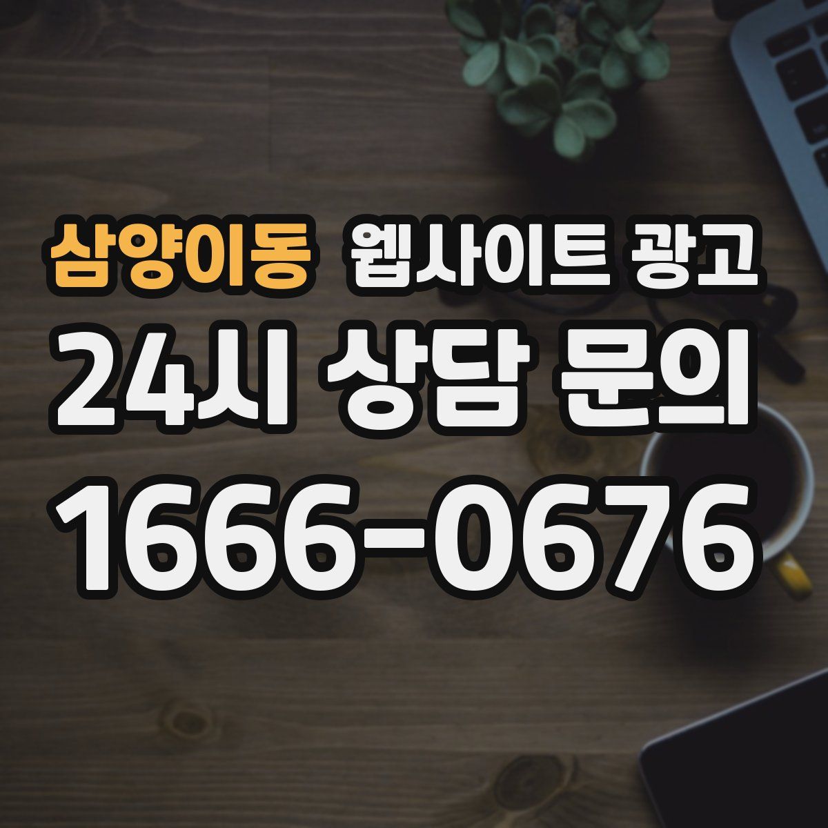 삼양이동 웹사이트 광고
