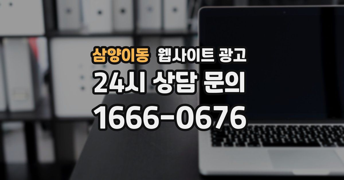 삼양이동 웹사이트 광고