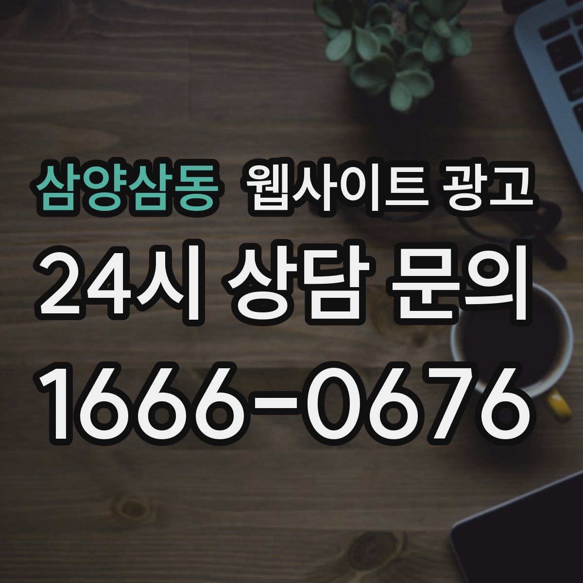 삼양삼동 웹사이트 광고