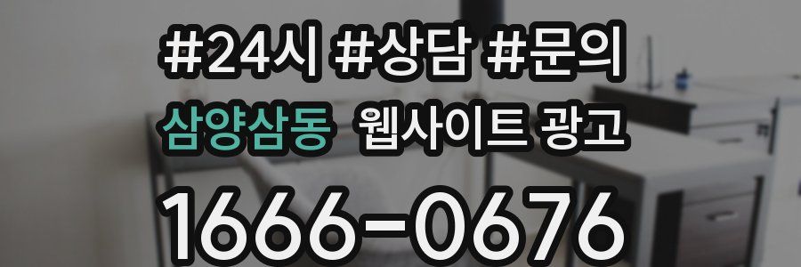 삼양삼동 웹사이트 광고