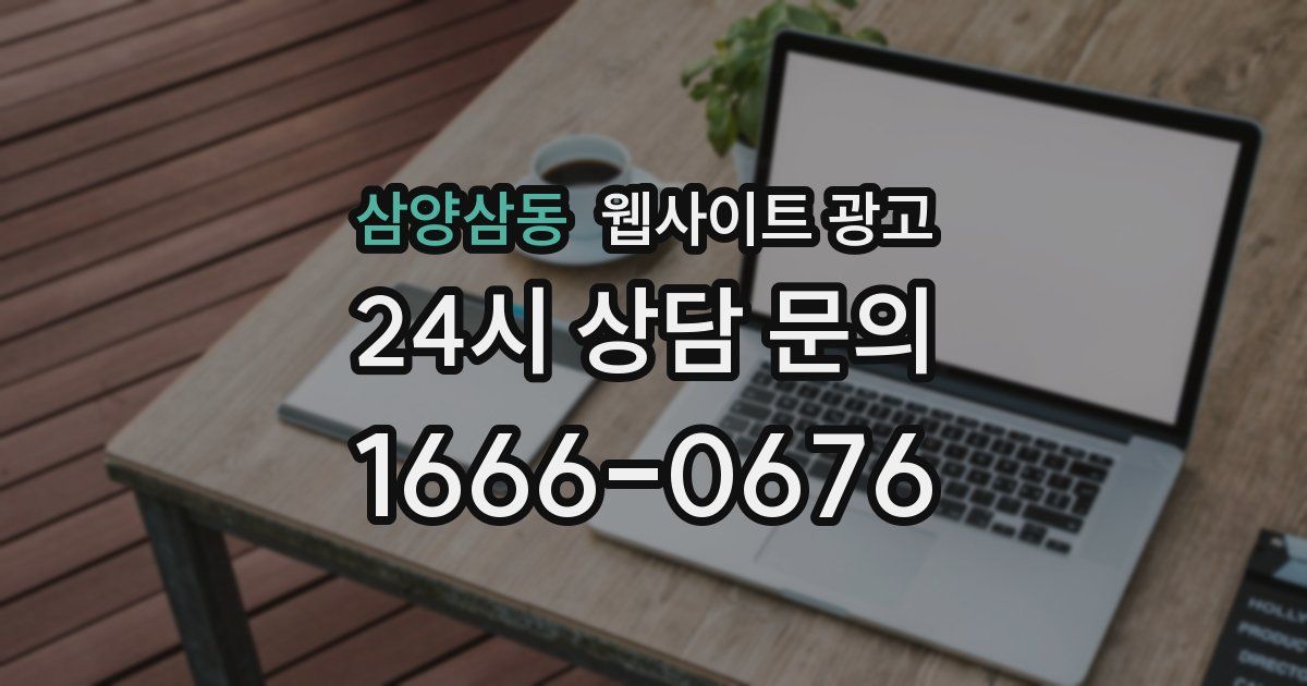 삼양삼동 웹사이트 광고