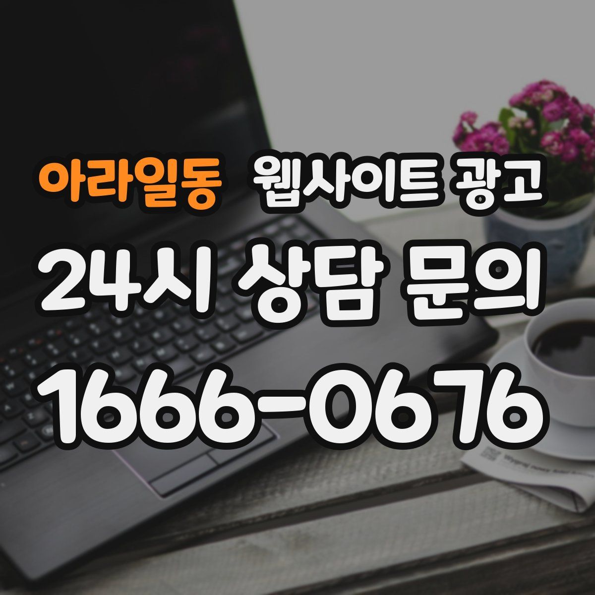 아라일동 웹사이트 광고