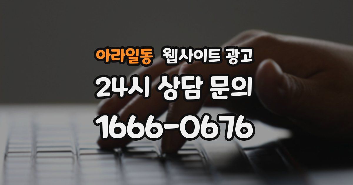 아라일동 웹사이트 광고
