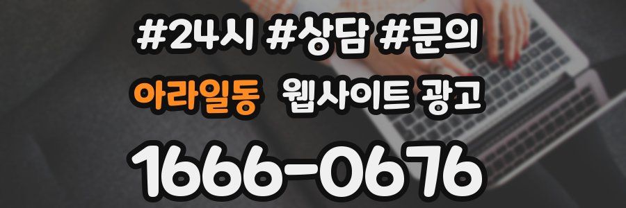 아라일동 웹사이트 광고