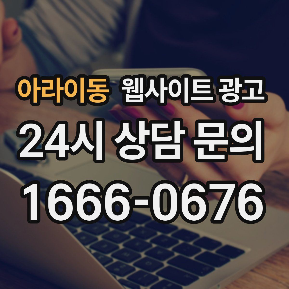 아라이동 웹사이트 광고