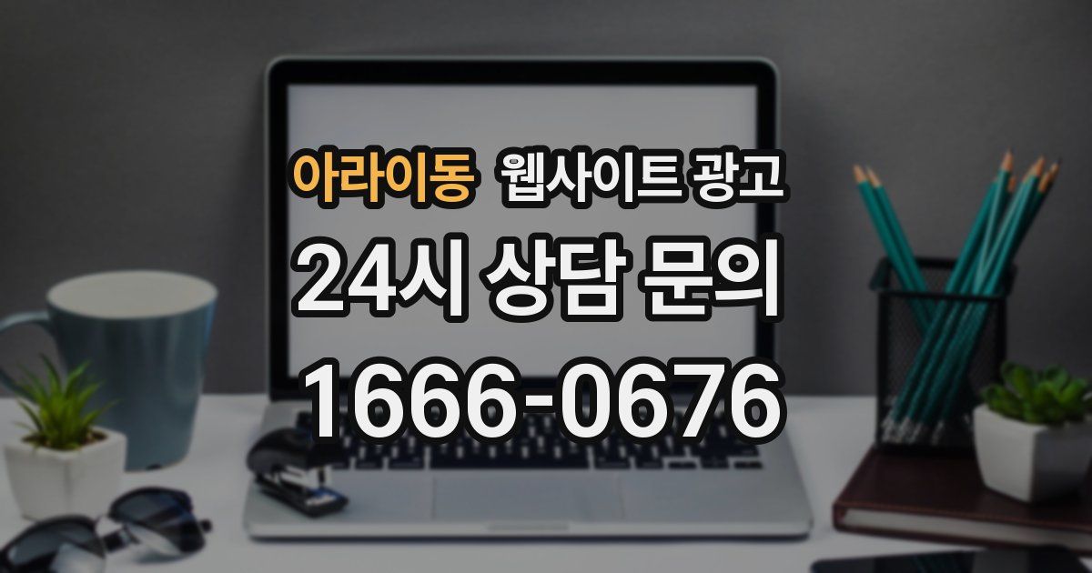 아라이동 웹사이트 광고