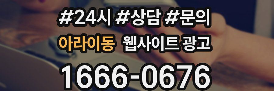 아라이동 웹사이트 광고