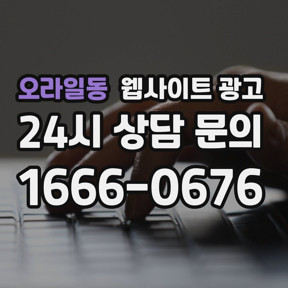 오라일동 웹사이트 광고
