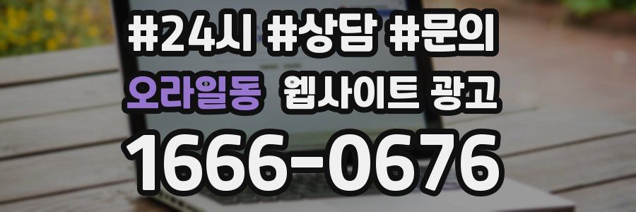 오라일동 웹사이트 광고