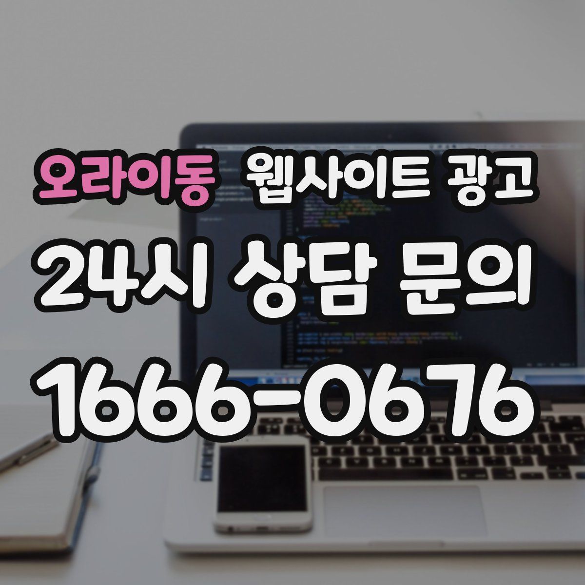 오라이동 웹사이트 광고
