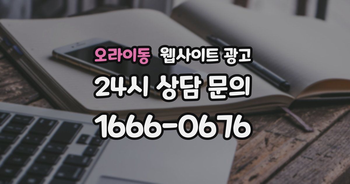 오라이동 웹사이트 광고