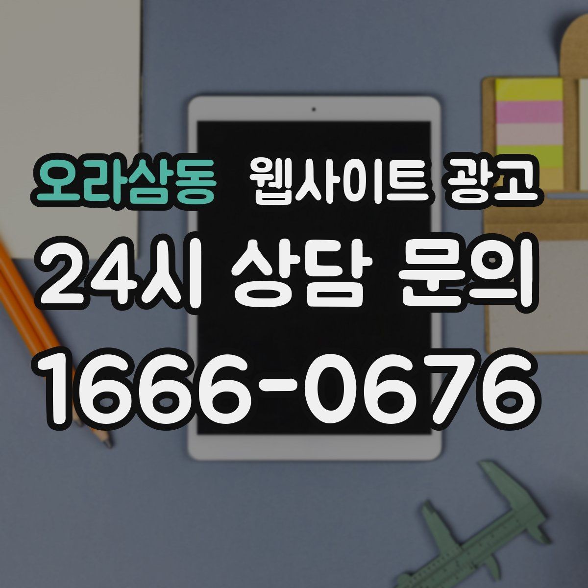 오라삼동 웹사이트 광고 지역 키워드 글을 월간 운영으로 안정화하는 방법