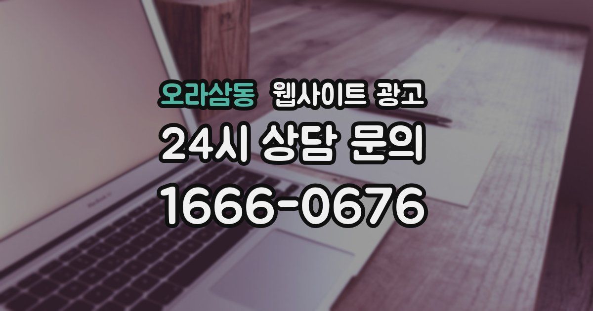오라삼동 웹사이트 광고