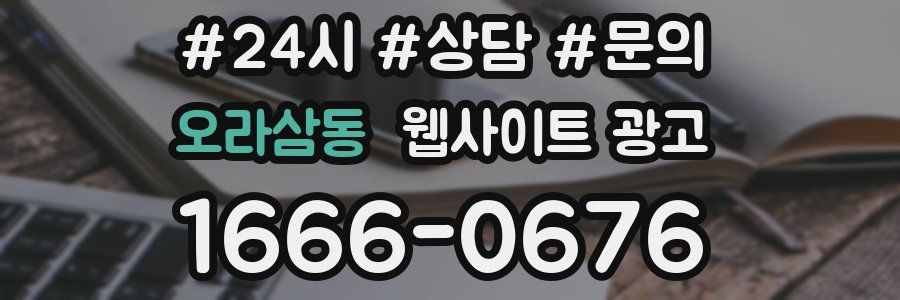 오라삼동 웹사이트 광고