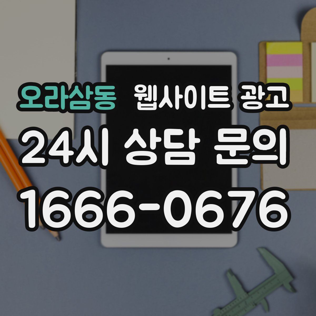 오라삼동 웹사이트 광고