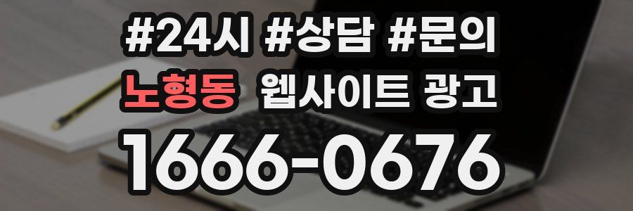 노형동 웹사이트 광고