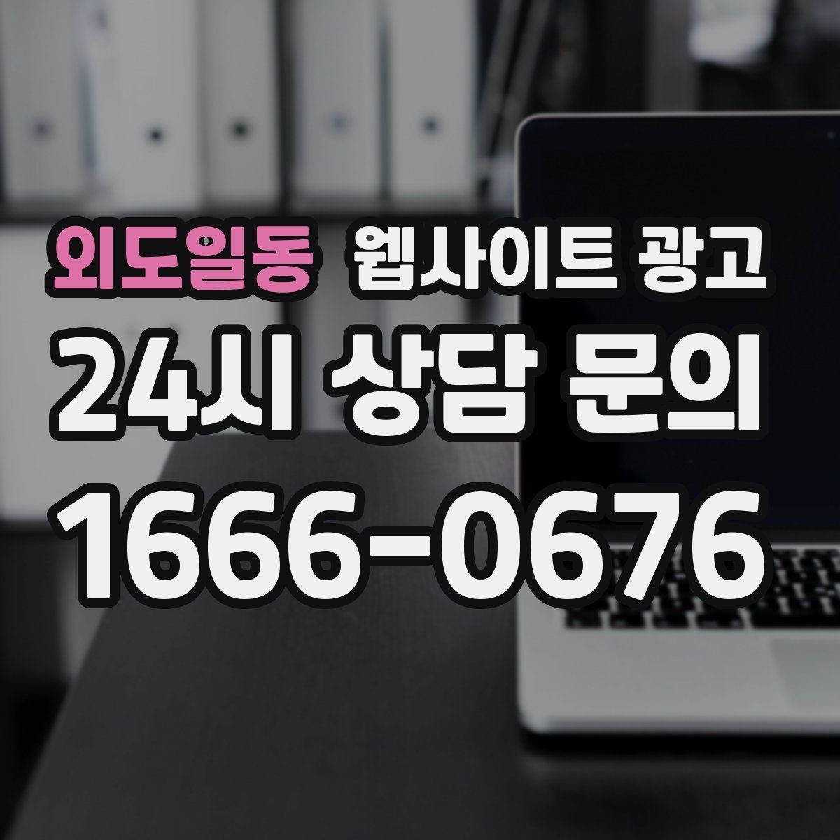 외도일동 웹사이트 광고 방문형 업종은 연락 동선이 전부인 이유