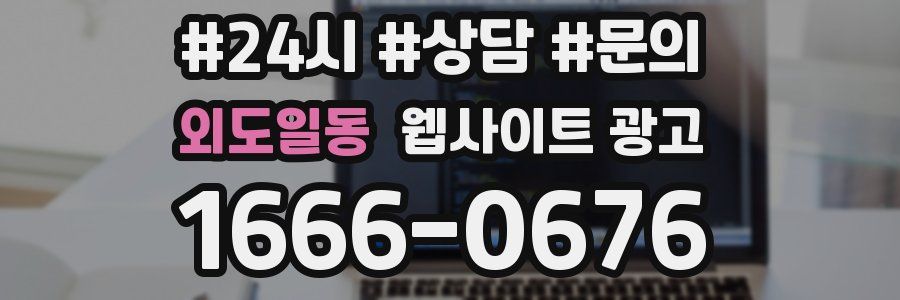 외도일동 웹사이트 광고