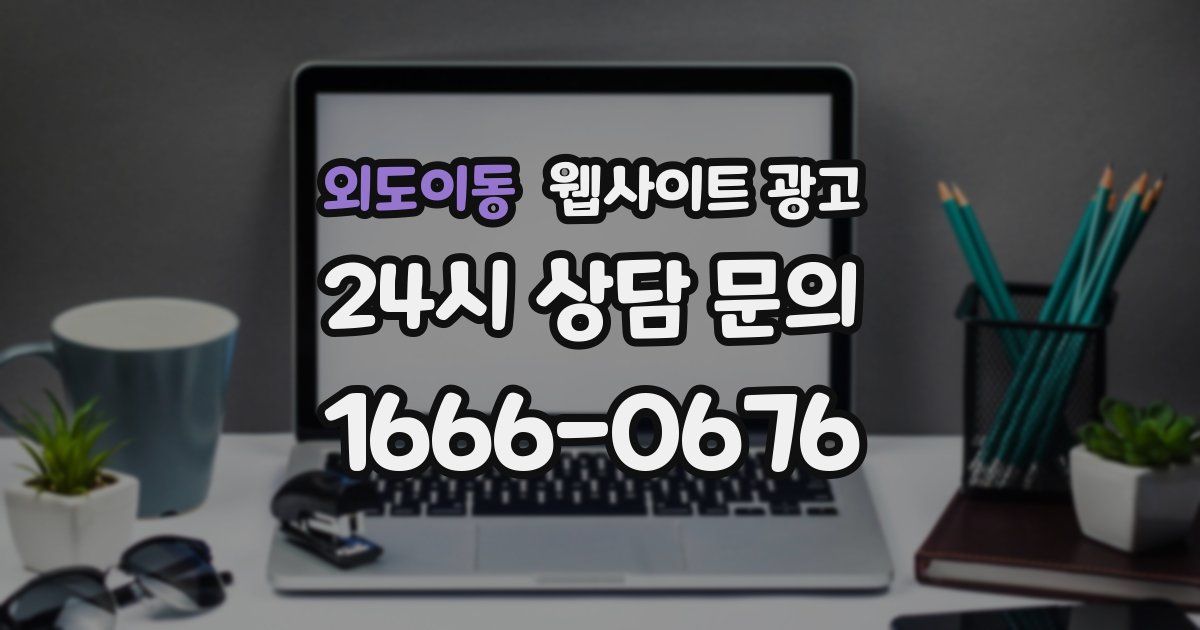 외도이동 웹사이트 광고