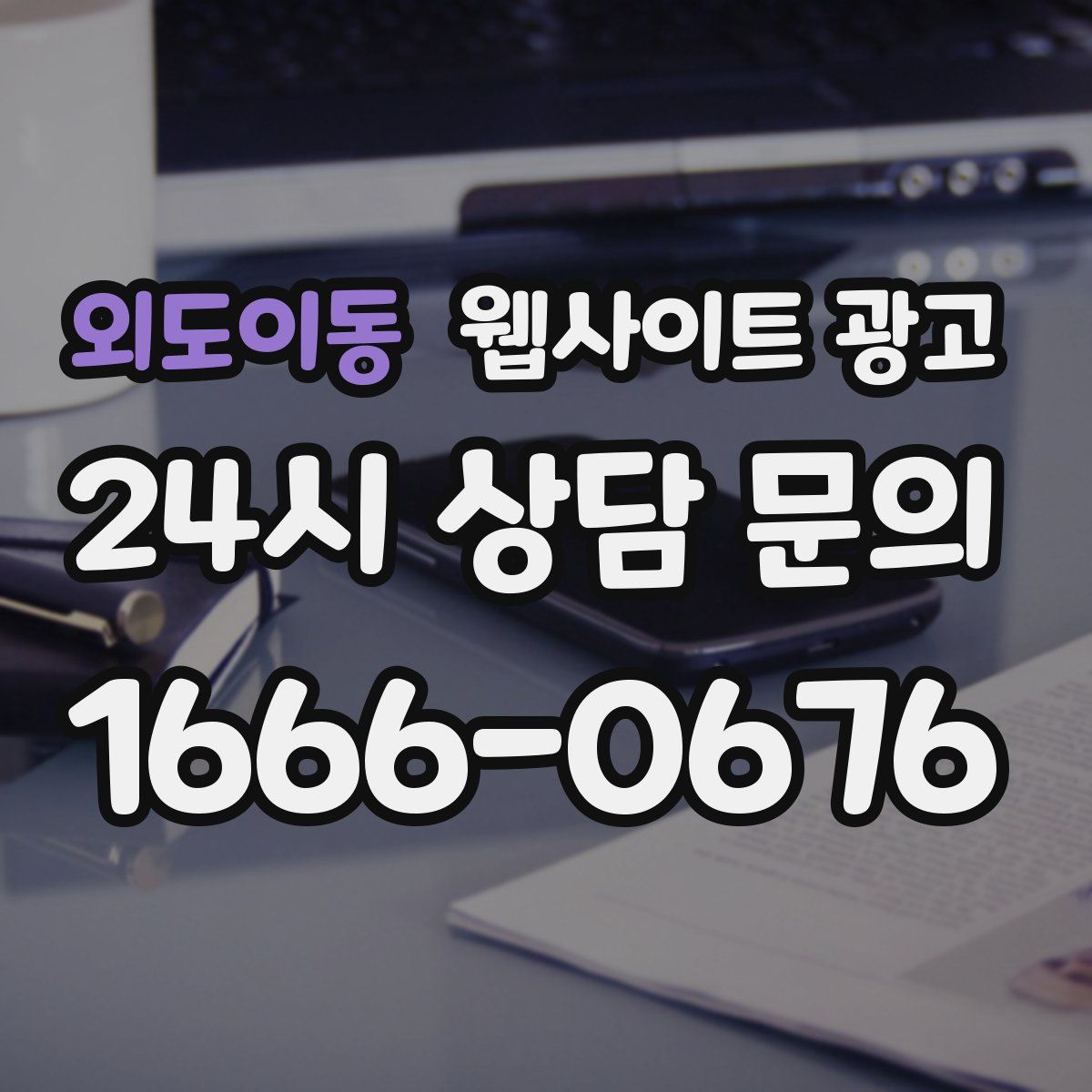 외도이동 웹사이트 광고