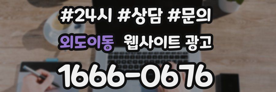 외도이동 웹사이트 광고