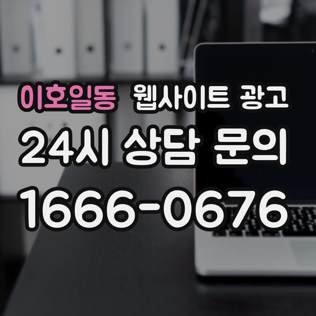 이호일동 웹사이트 광고 문의가 늘어나는 홈페이지 구조를 처음부터 설계하는 법