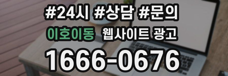 이호이동 웹사이트 광고
