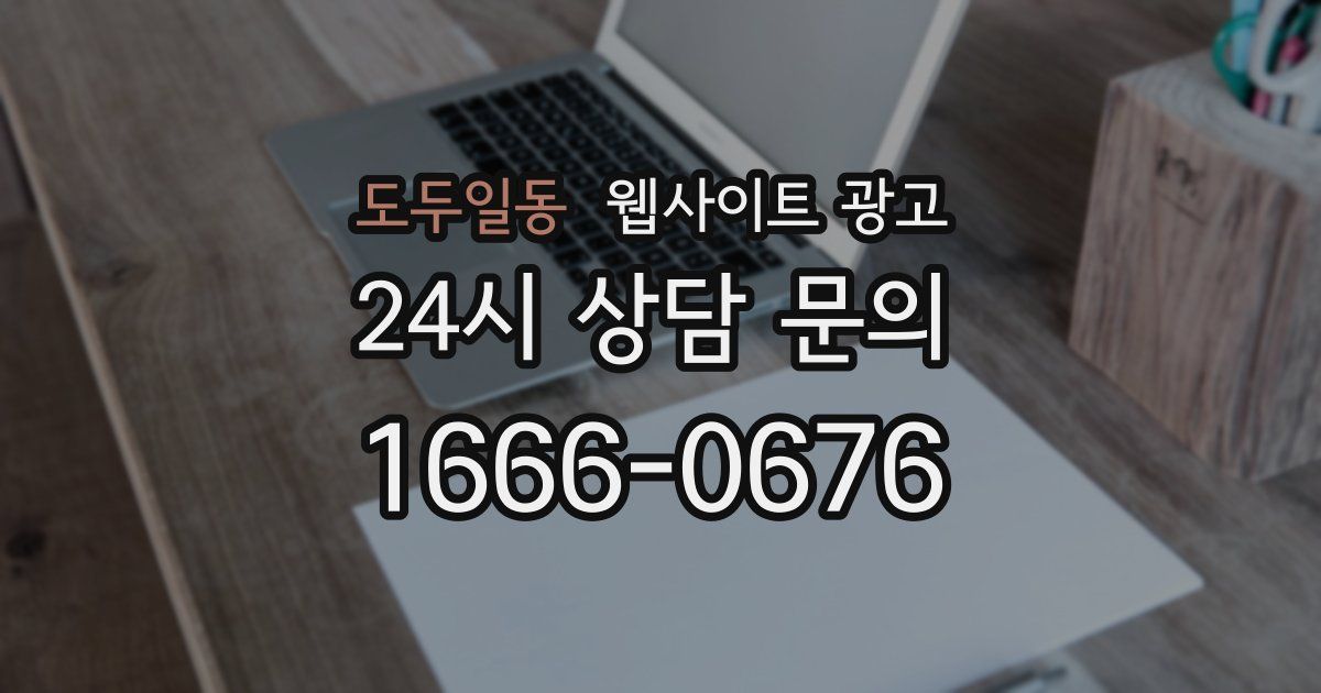 도두일동 웹사이트 광고