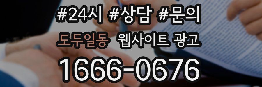 도두일동 웹사이트 광고