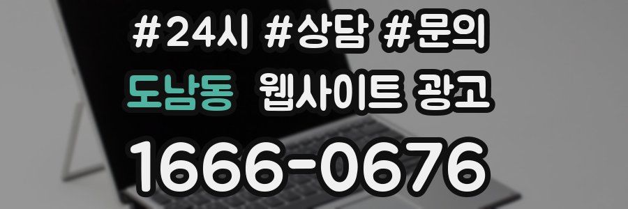 도남동 웹사이트 광고