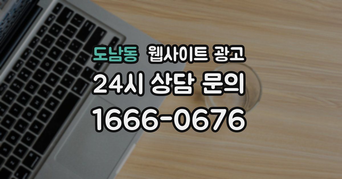 도남동 웹사이트 광고