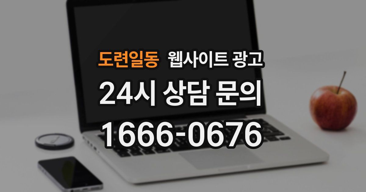 도련일동 웹사이트 광고