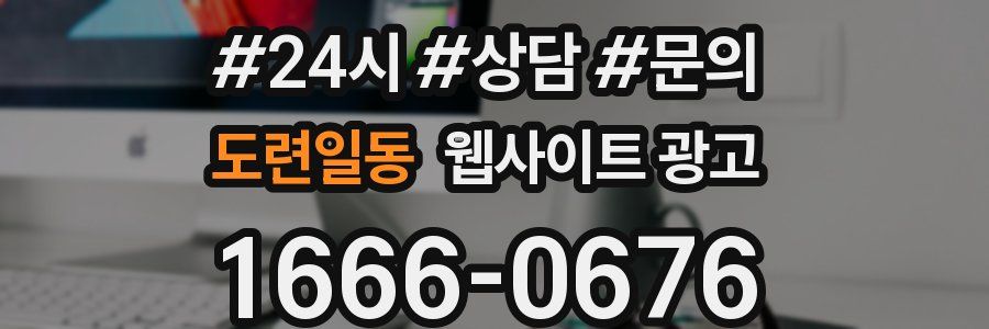 도련일동 웹사이트 광고