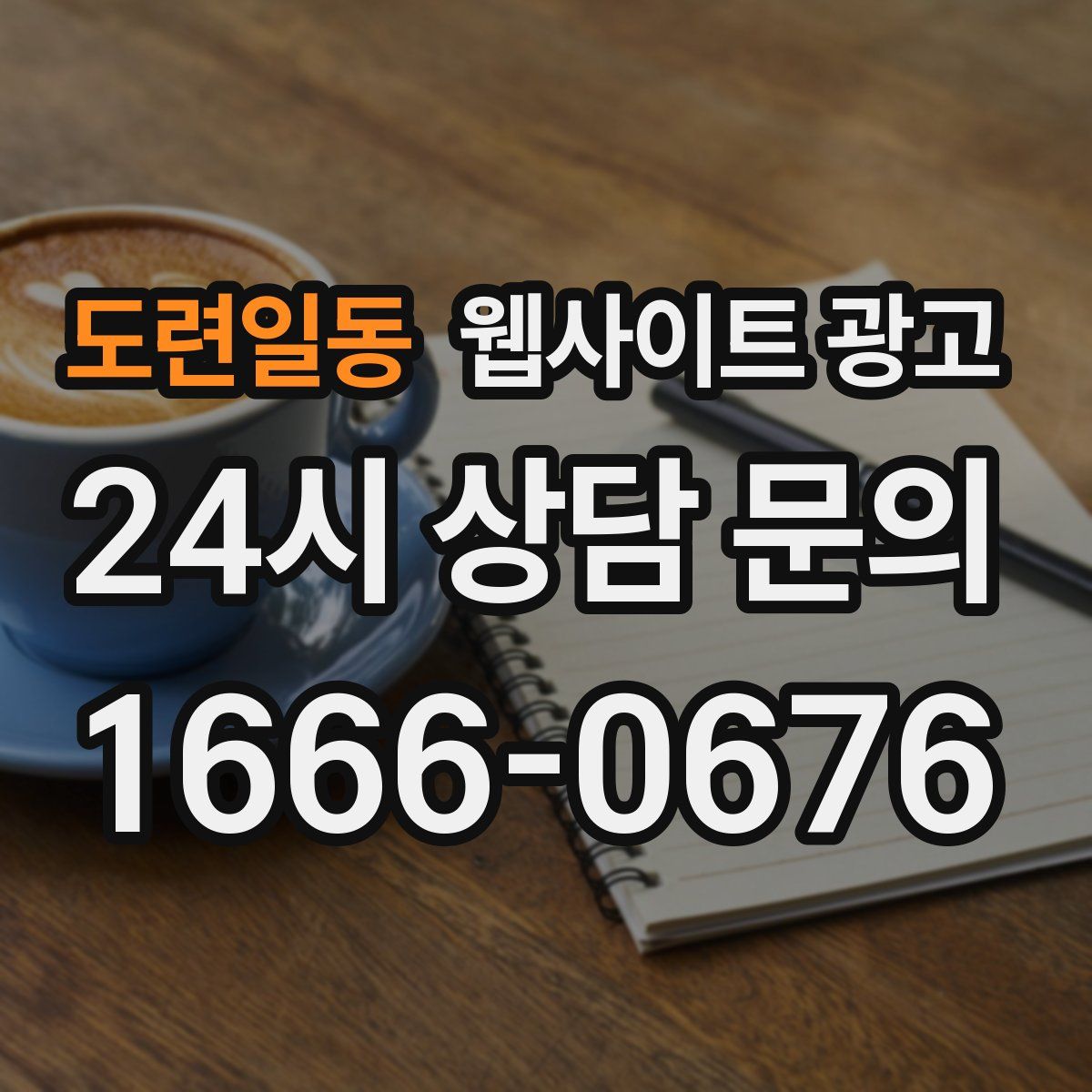 도련일동 웹사이트 광고