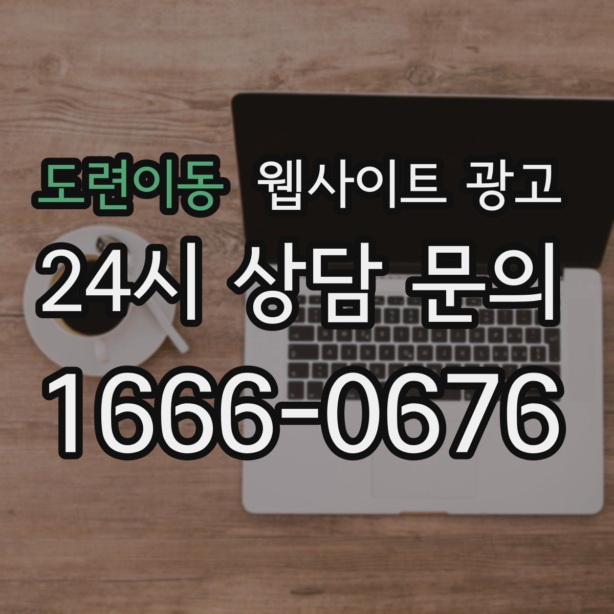 도련이동 웹사이트 광고 후기 페이지를 만들 때 개인정보 이슈 점검