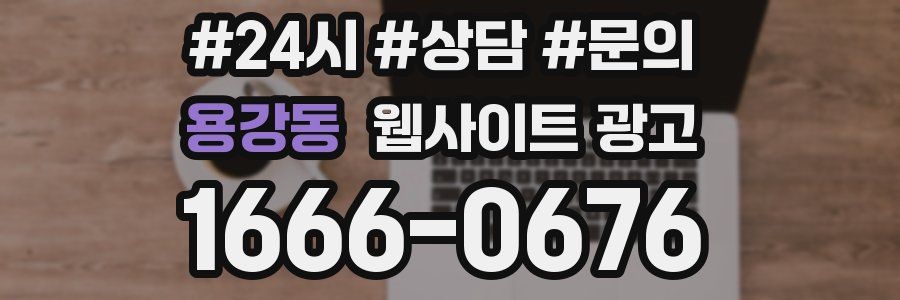 용강동 웹사이트 광고
