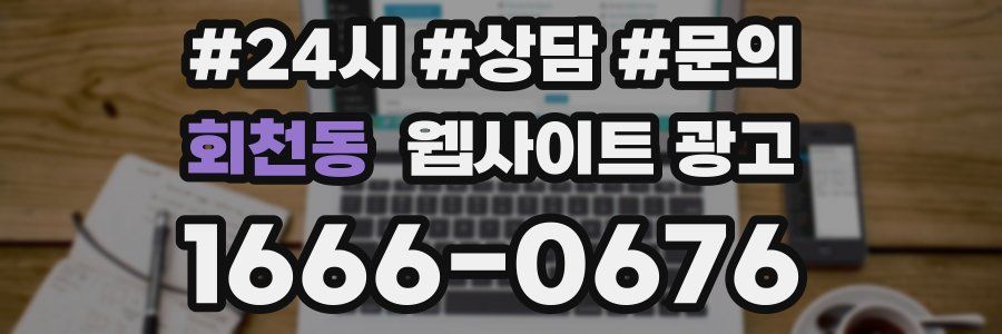 회천동 웹사이트 광고