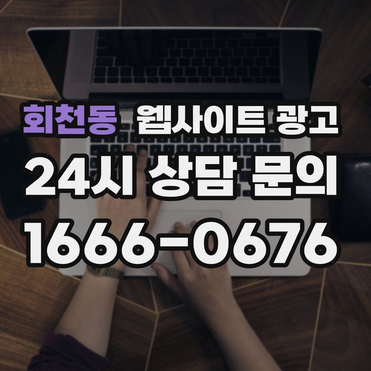 회천동 웹사이트 광고