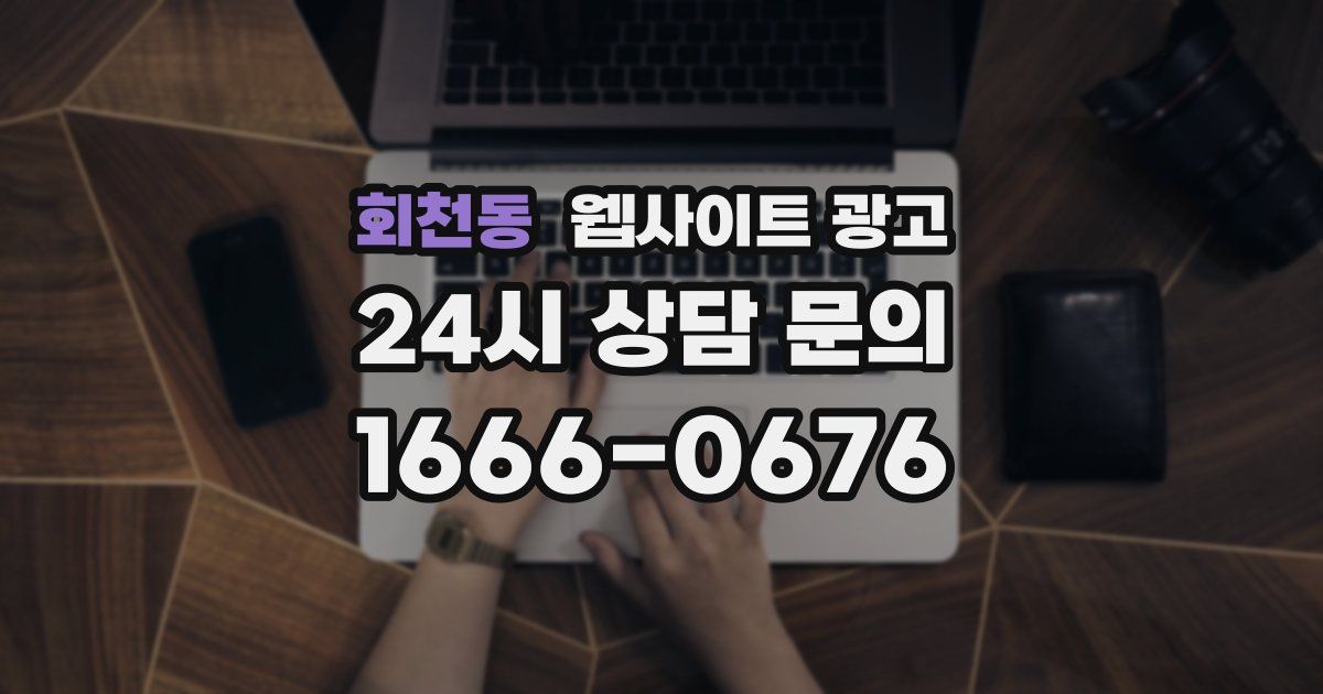 회천동 웹사이트 광고