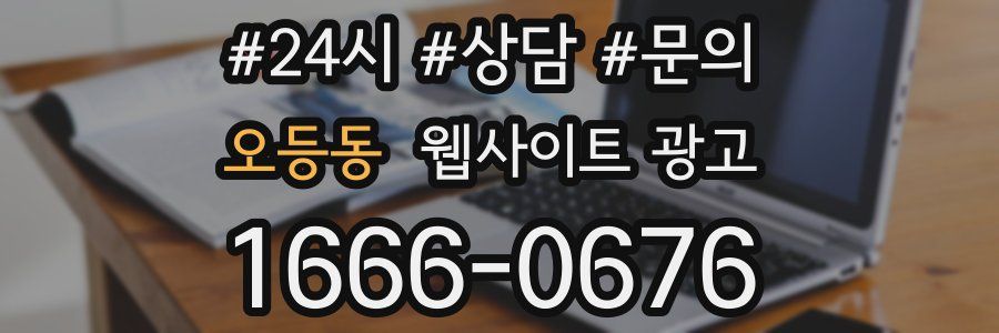 오등동 웹사이트 광고