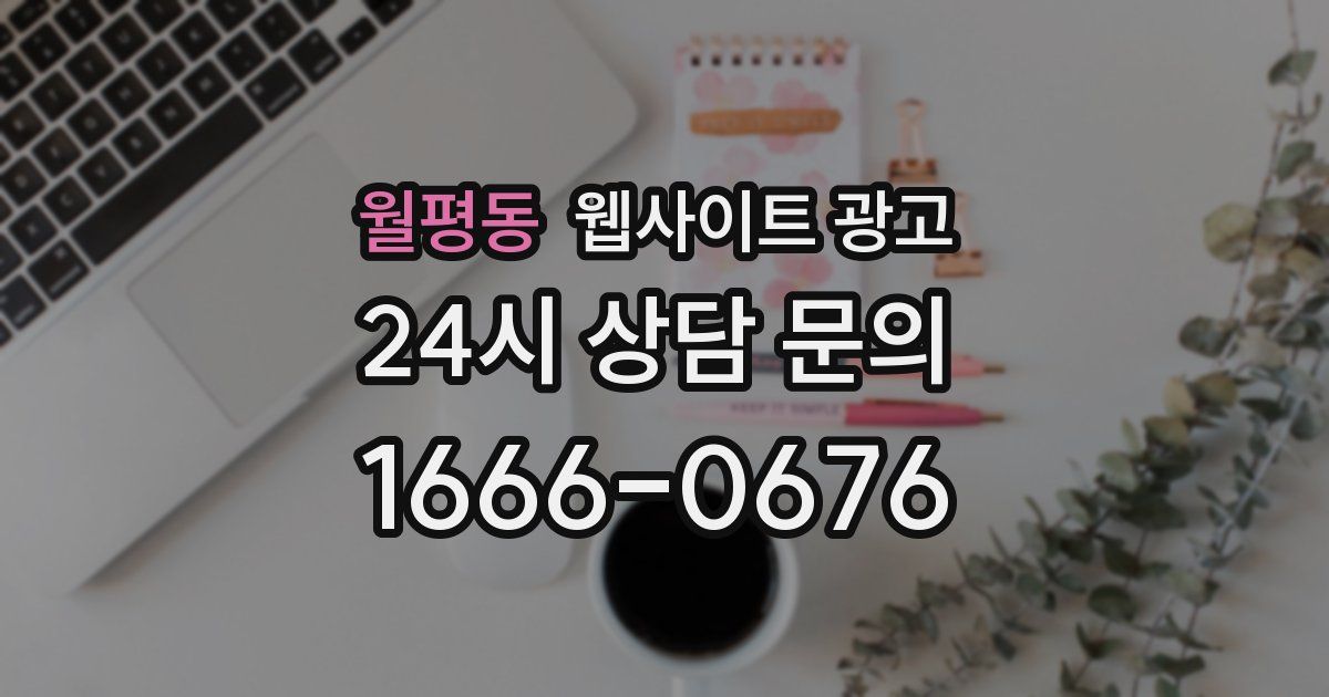 월평동 웹사이트 광고