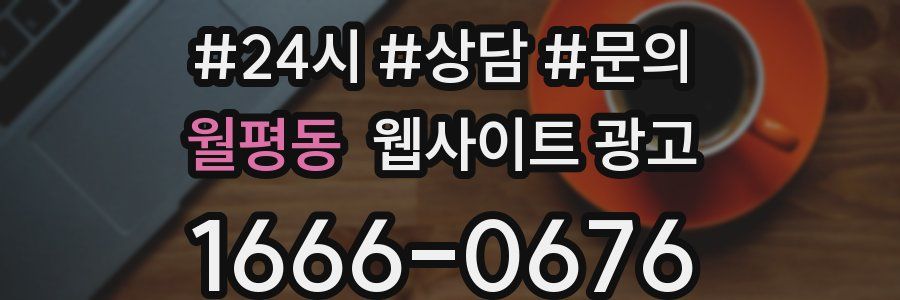 월평동 웹사이트 광고